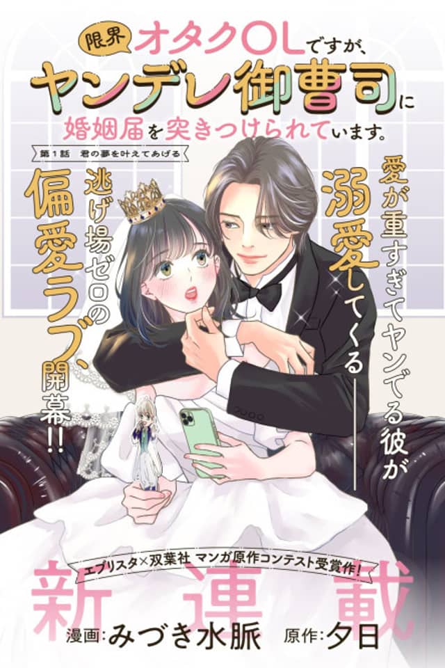 Genkai Otaku OL desu ga, Yandere Onzoushi ni Konin Todoke wo Tsukitsukerareteimasu.