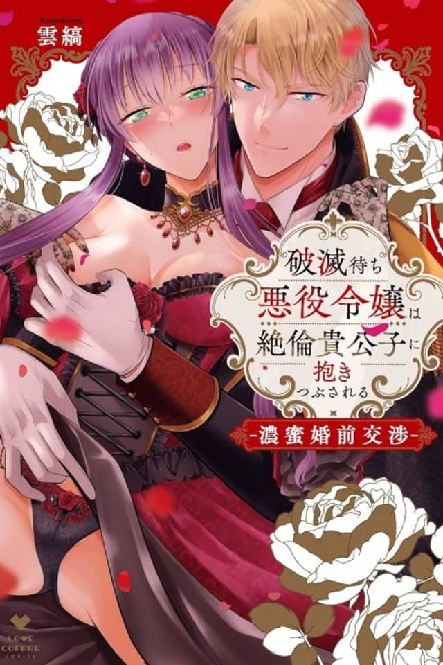 Hametsumachi Akuyaku Reijou wa Zetsurin Kikoushi ni Dakitsubusareru: Komitsu Konzen Koushou