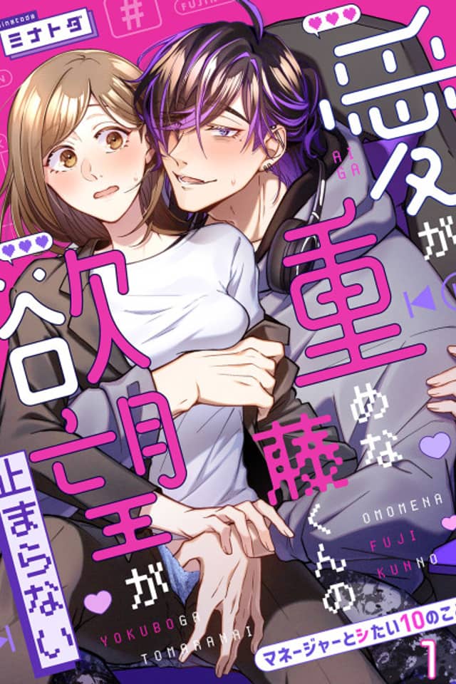 Fuji's Insatiable Desire -Ten Things I Want to Do with My Manager-