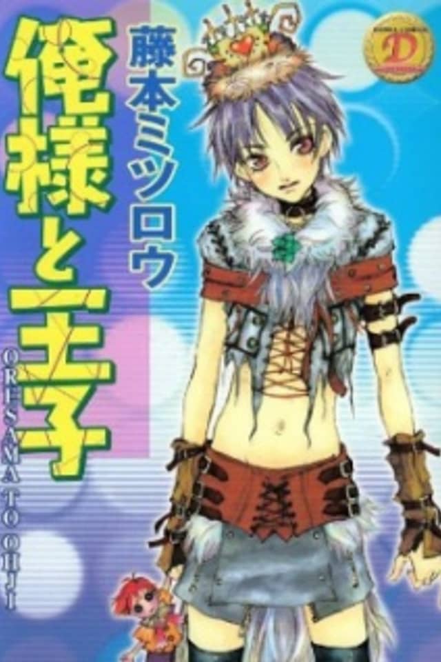 Oresama to Ouji