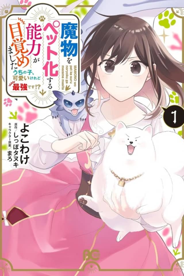 Mamono wo Pet ka suru Nouryoku ga Mezamemashita Uchinoko, Kawaii keredo Saikyou desu!?