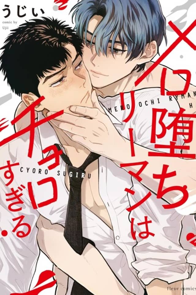 Mero Ochi Riiman wa Choro Sugiru