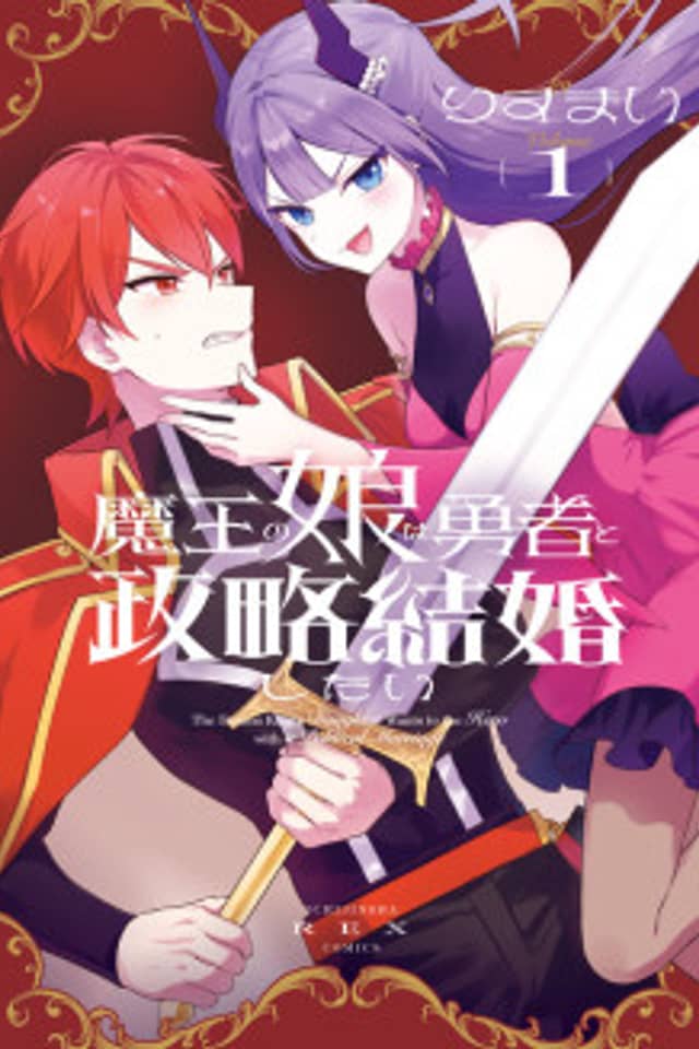 The Demon King's Daughter Wants to Marry the Hero in a Political Marriage