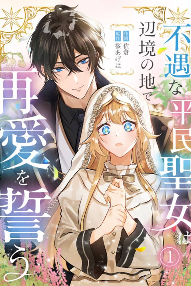 Fuguu na Heimin Seijo wa Henkyou no ji de Saiai wo Chikau
