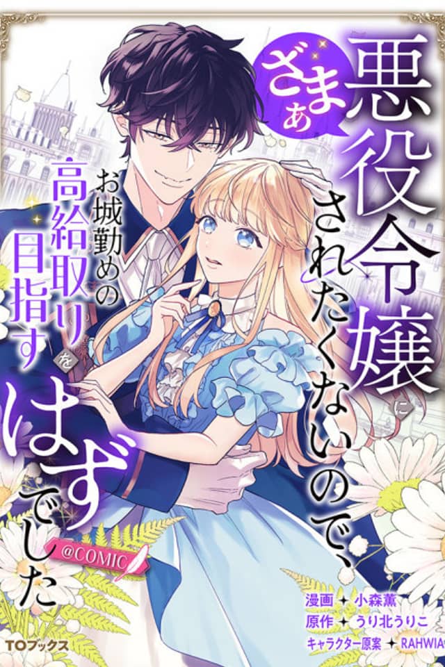 Akuyaku Reijou ni Zamaa Saretakunai node, Oshiro Tsutome no Koukyuu-tori wo Mezasu Hazu deshita @COMIC