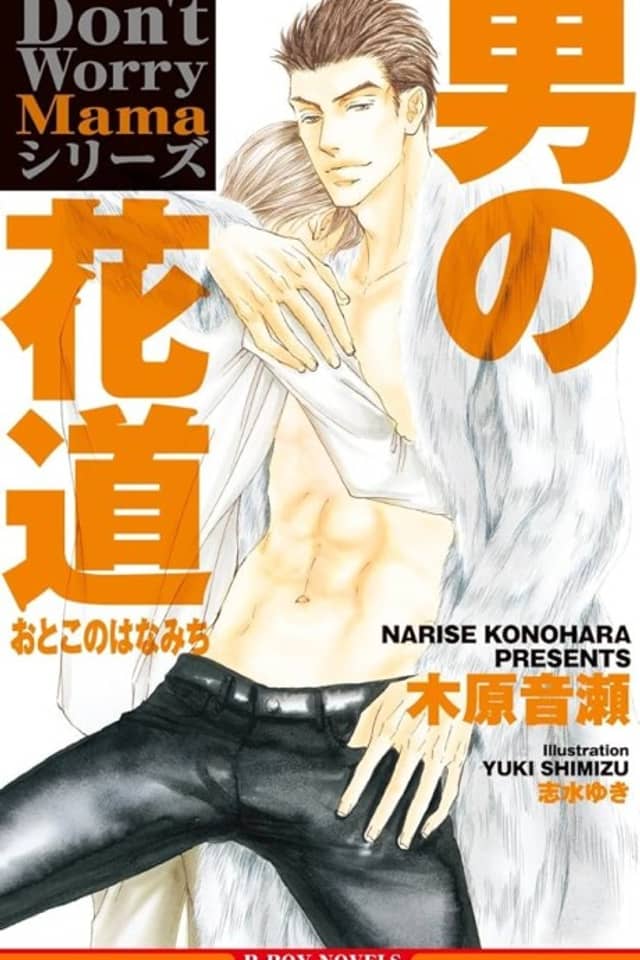 Otoko no Hanamichi