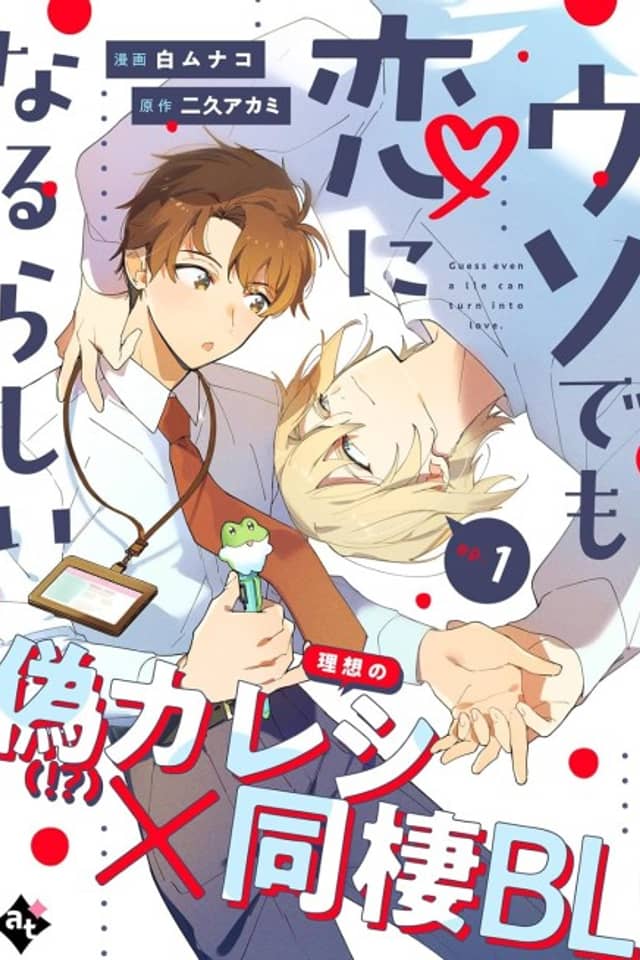 Uso demo Koi ni Narurashii