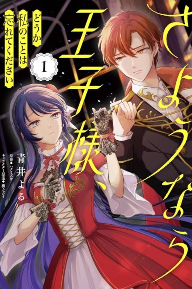 Sayonara Ouji-sama, Douka Watashi no koto wa Wasurete Kudasai