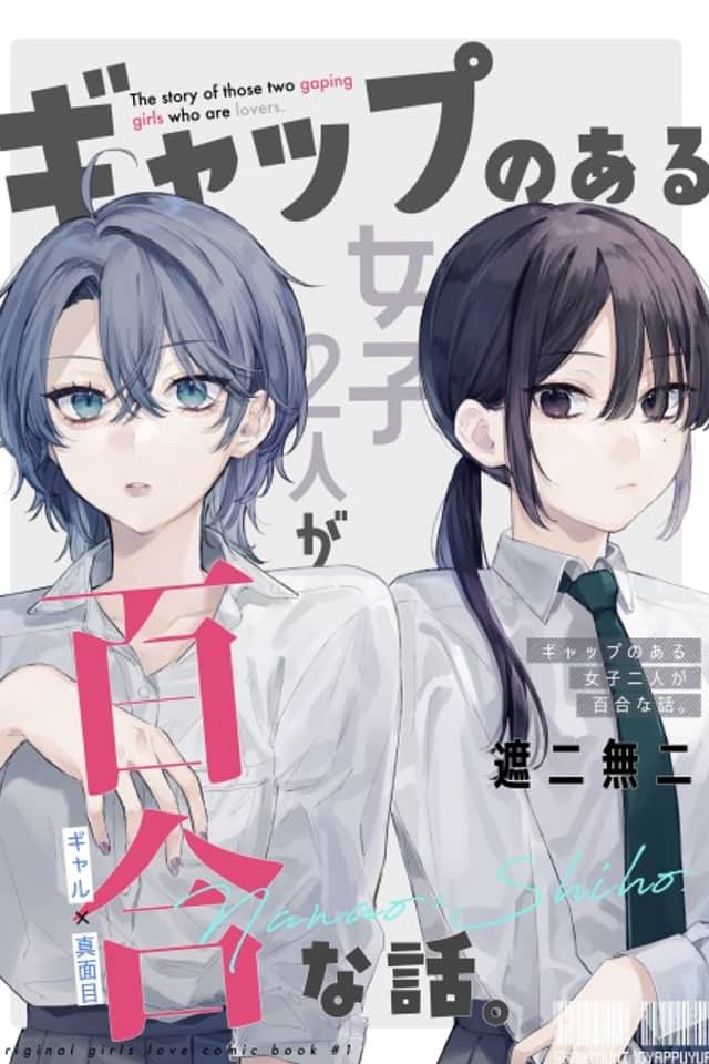 Gap no Aru Joshi 2-ri ga Yuri na Hanashi