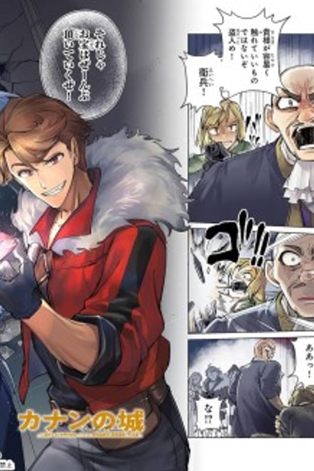 Canaan no Shiro: Boukoku no Oujo to Sekai no Hihou, Sore wo Meguru Saikyou Touzoku-dan to Haken Kokka no Daikatsugeki