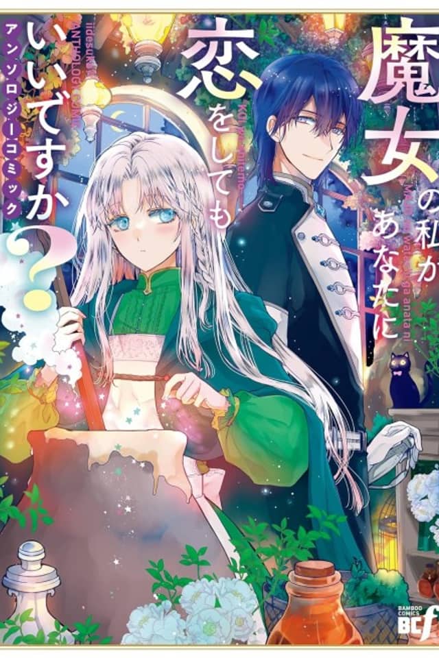 Majo no Watashi ga Anata ni Koi wo Shite mo Ii desu ka?: Anthology Comic