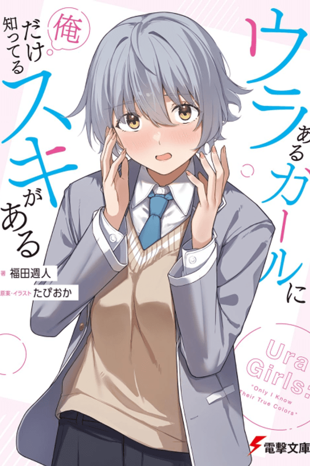 Ura Aru Girl ni Ore Dake Shitteru Suki ga Aru