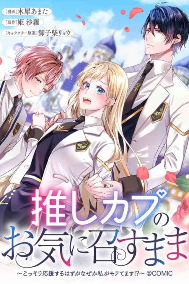 Oshi Kapu no Oki ni Mesu Mama: Kossori Ooen Suru Hazu ga Naze ka Watashi ga Motetemasu!? @COMIC