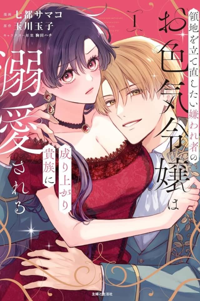 Ryouchi wo Tatenaoshitai Kirawaremono no Oiroke Reijou wa Nariagari Kizoku ni Dekiai sareru