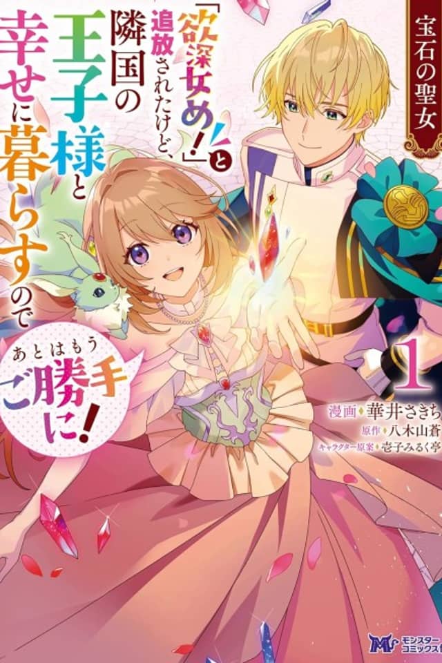 Houseki no Seijo "Yokubuka Onna me!" to Tsuihou Sareta kedo, Ringoku no Ouji-sama to Shiawase ni Kurasu node Ato wa Mou go Katte ni!