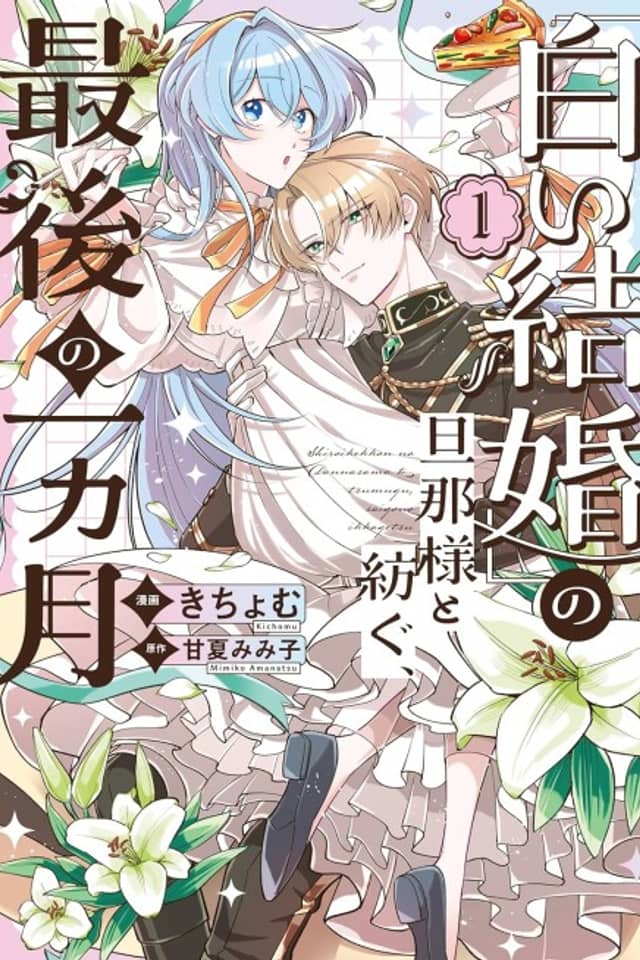 “Shiroi Kekkon” no Danna-sama to Tsumugu, Saigo no Ichikagetsu