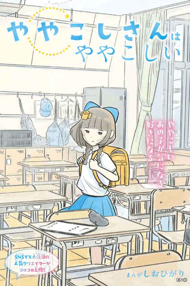 Yayakoshi-san wa Yayakoshii