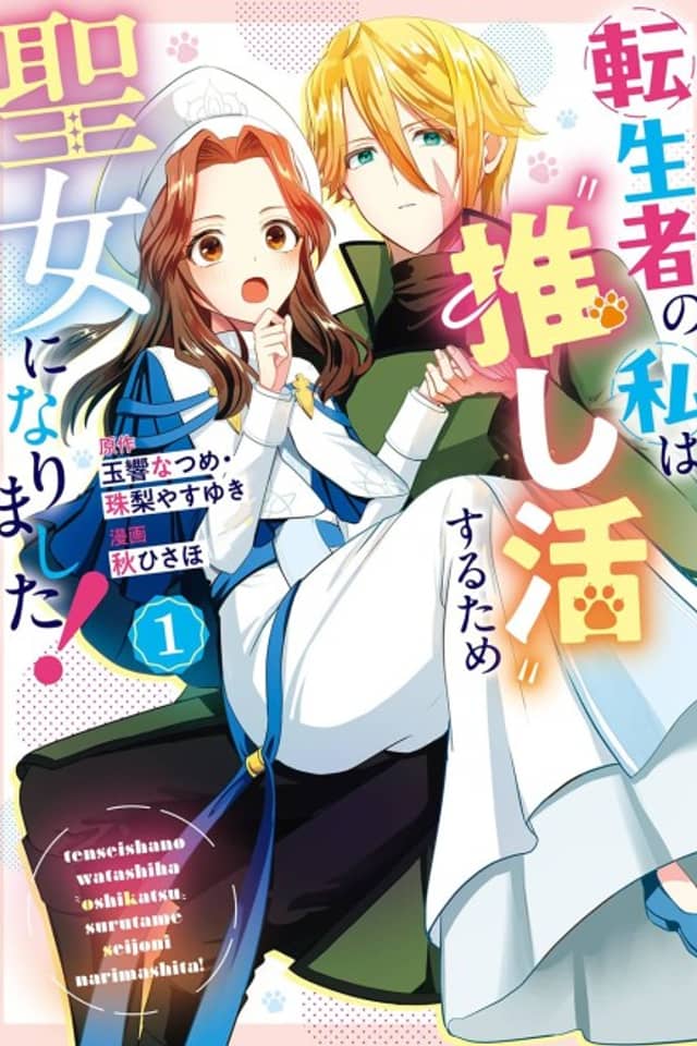 Tenseisha no Watashi wa "Oshikatsu" Suru Tame Seijo ni Narimashita!