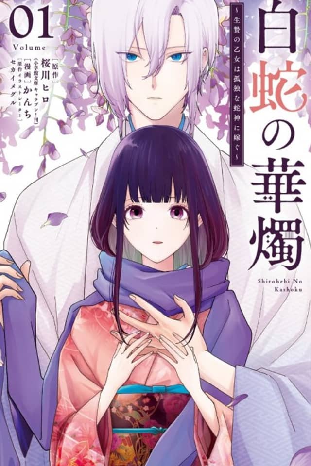 Shirohebi no Kashoku: Ikenie no Otome wa Kodoku na Hebigami ni Totsugu