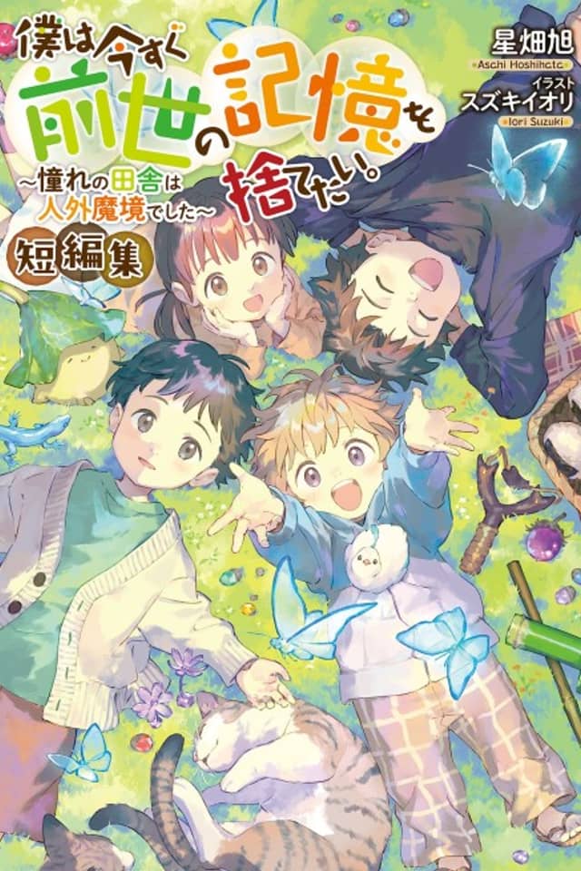 Boku wa Imasugu Zensei no Kioku wo Sutetai. Tanpeshuu: Akogare no Inaka ha Jingai Makyou deshita