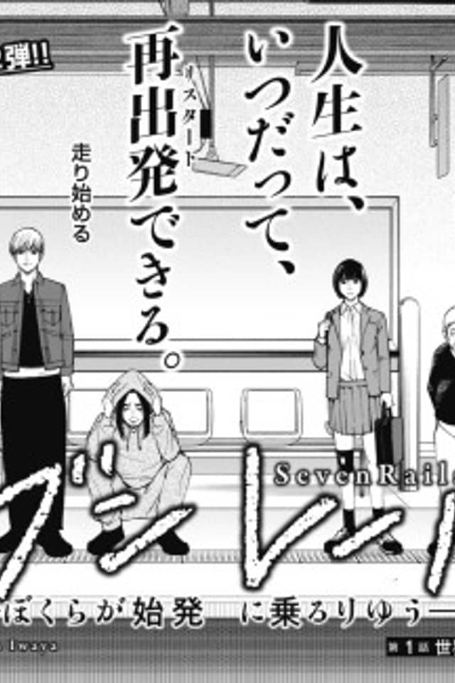 Seven Rails: Bokura ga Shihatsu ni Noru Riyuu