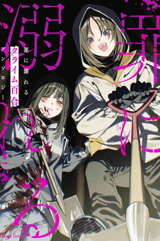 Tsumi ni Oboreru Crime Yuri Anthology