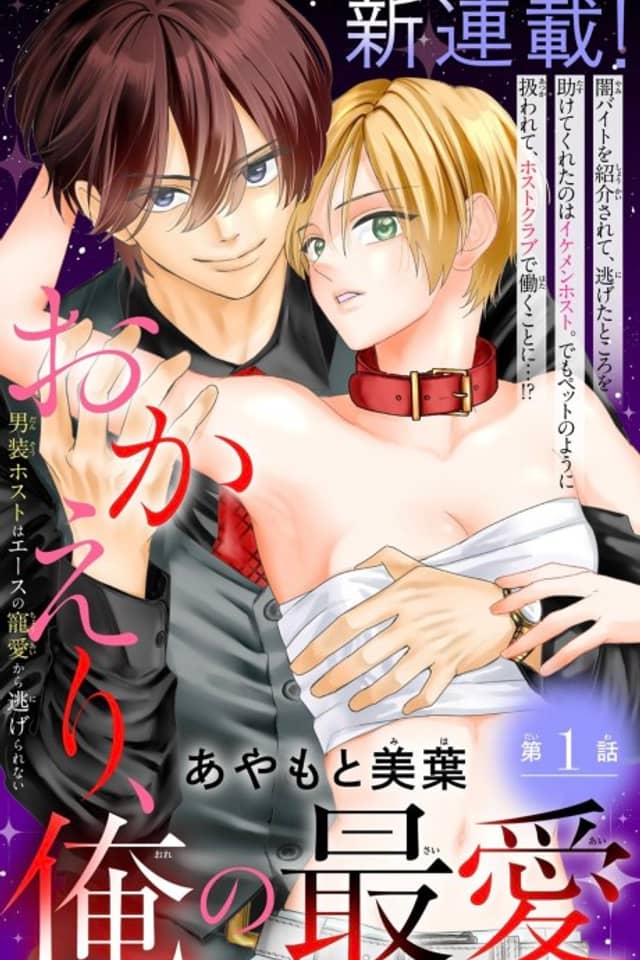 Okaeri, Ore no Saiai: Dansou Host wa Ace no Chouai kara Nigerarenai