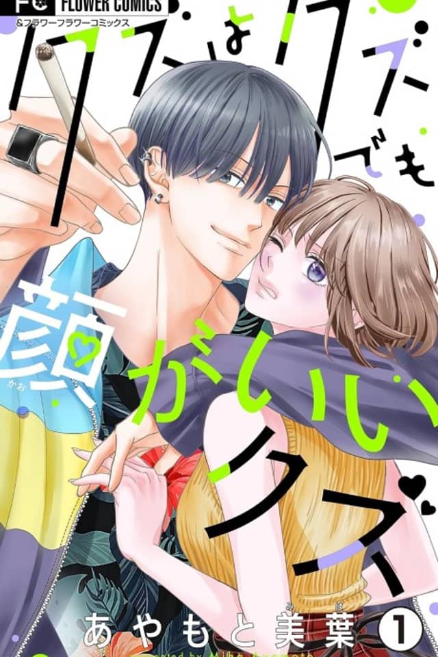 Kuzu wa Kuzu demo Kao ga Ii Kuzu
