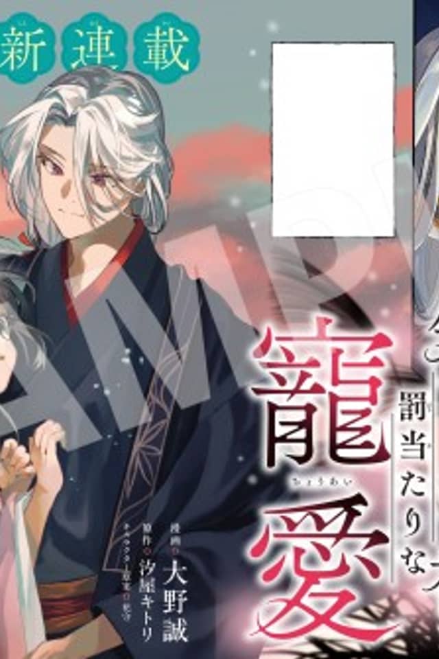 Kimagure na Kami no Bachiatari na Chouai