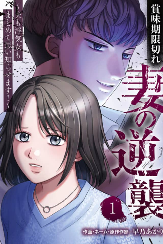 Shoumi Kigengire Tsuma no Gyakushuu: Otto mo Uwaki Onna mo Matomete Omoi Shirasemasu!