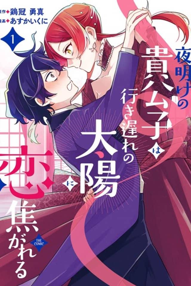 Yoake no Kikoushi wa Iki Okure no Taiyou ni Koi Kogareru THE COMIC