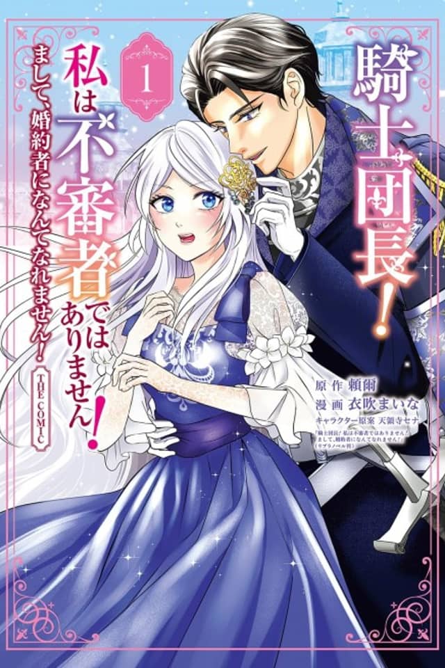 Kishi Danchou! Watashi wa Fushin-sha de wa Arimasen! Mashite, Konyakusha ni Nante Naremasen! THE COMIC