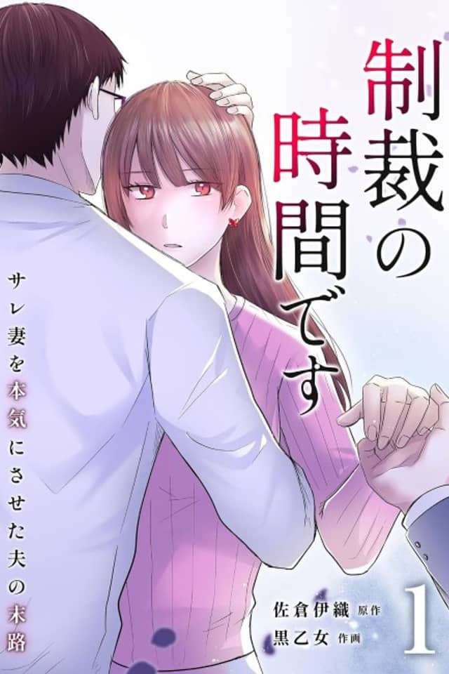 Seisai no Jikan desu: Sare Tsuma wo Honki ni Saseta Otto no Matsuro