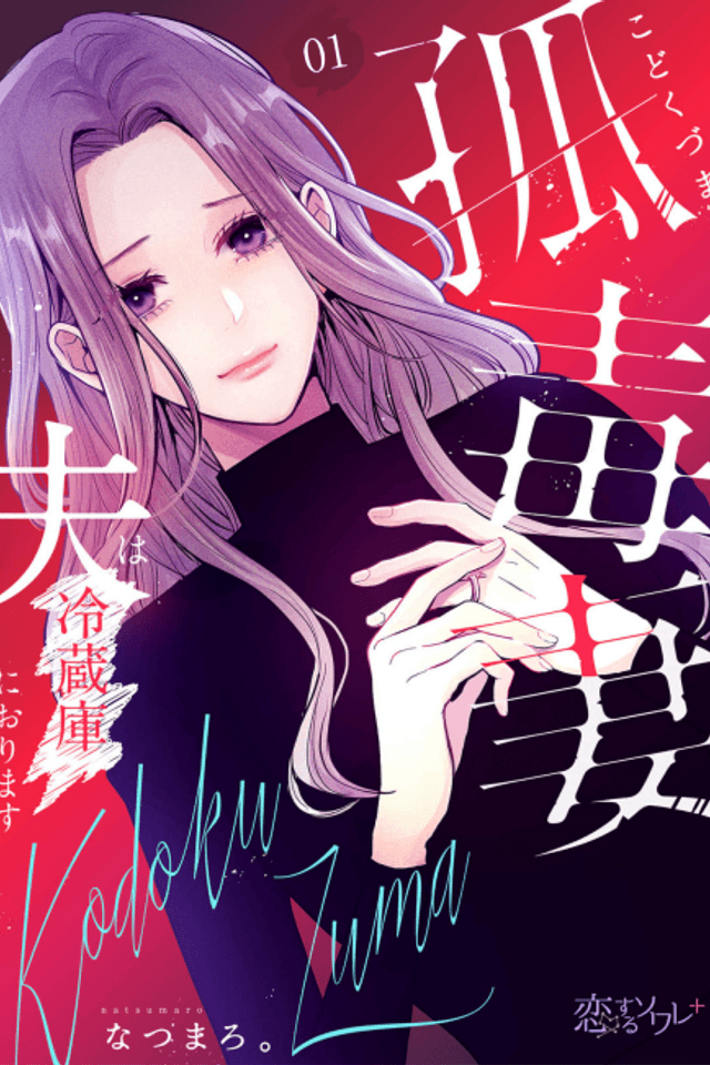 Kodoku Tsuma: Otto wa Reizouko ni Orimasu