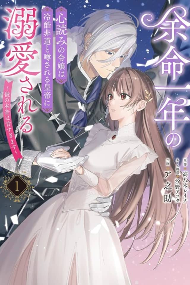 Yomei Ichinen no Kokoro Yomi no Reijou wa Reikoku Hidou to Uwasa Sareru Koutei ni Dekiai Sareru: Kare no Honne wa Ama Sugimasu