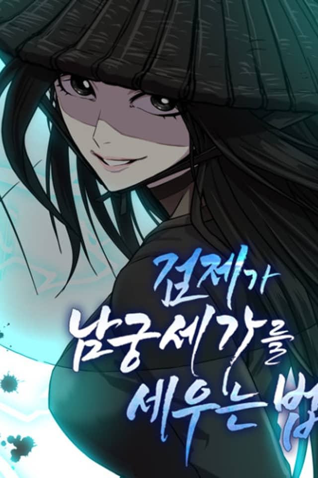 Geomjega Namgungsegareul Seuneun Beop