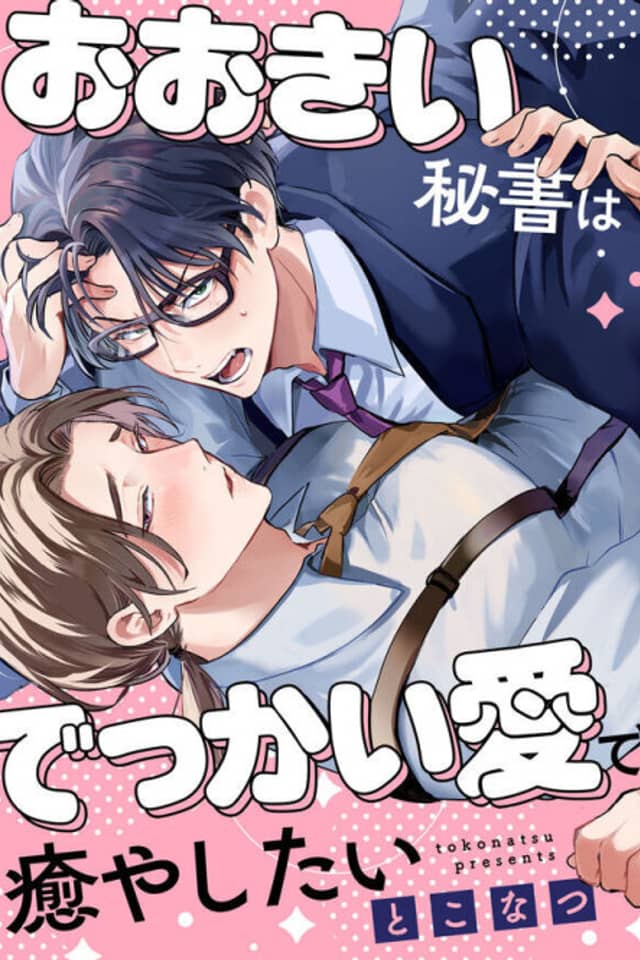 My Burly Secretary's Enormous Love