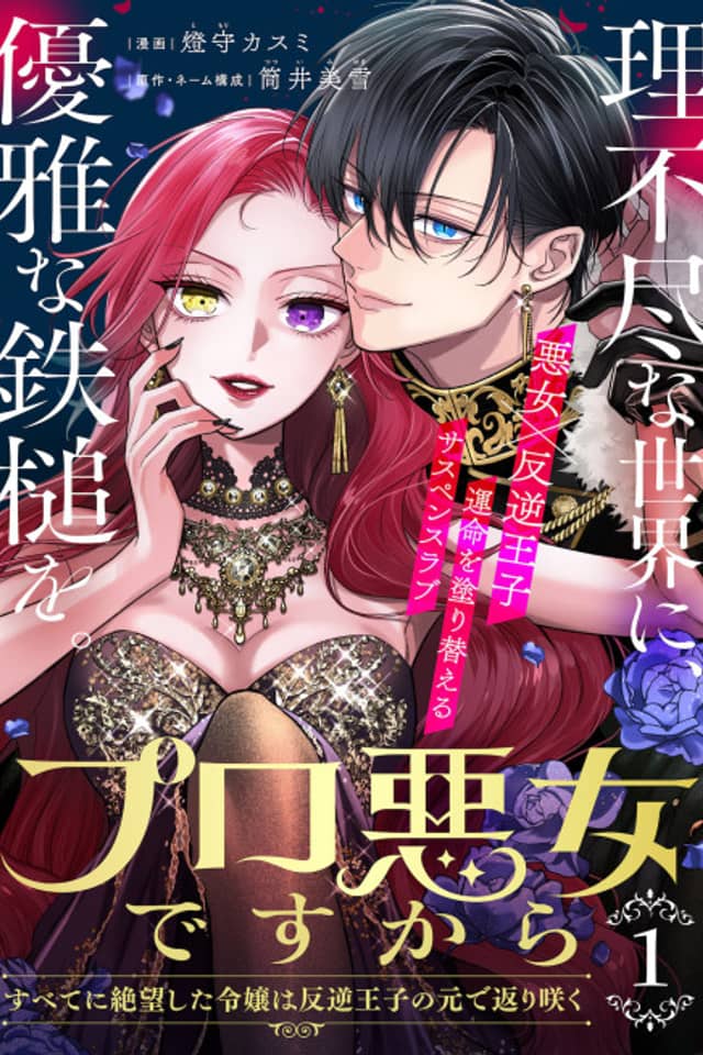 Pro Akujo desu kara: Subete ni Zetsuboushita Reijou wa Hangyaku Ouji no Gen de Kaerizaku