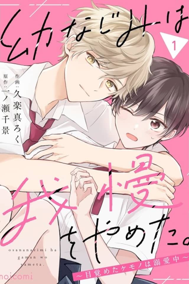 Osananajimi wa Gaman wo Yameta.: Mezameta Kemono wa Dekiai Chuu