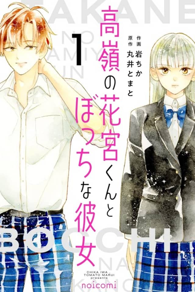 Takane no Hanamiya-kun to Bocchi na Kanojo