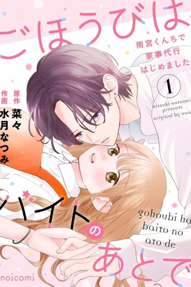 Gohoubi wa, Baito no Ato de: Amamiya-kun Chi de Kaji Daikou Hajimemashita