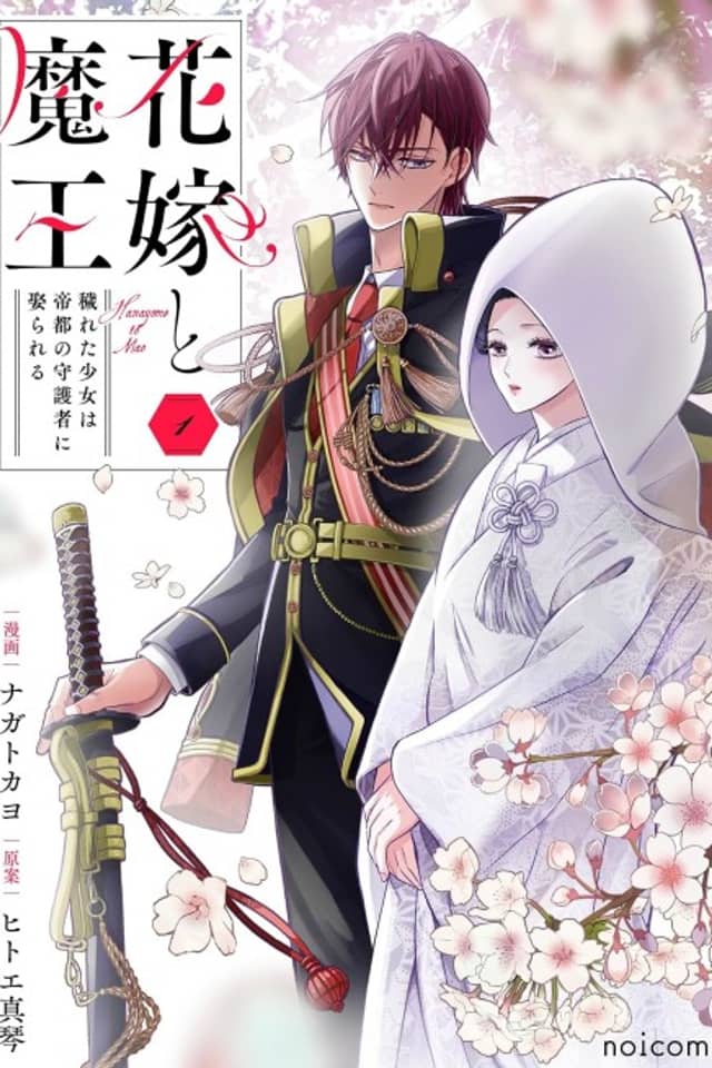 Hanayome to Maou: Kegareta Shoujo wa Teito no Guardian ni Metorareru
