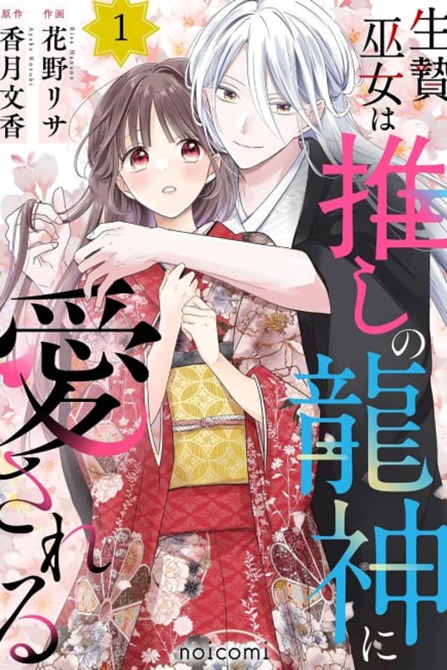 Ikenie Miko wa Oshi no Ryuujin ni Aisareru