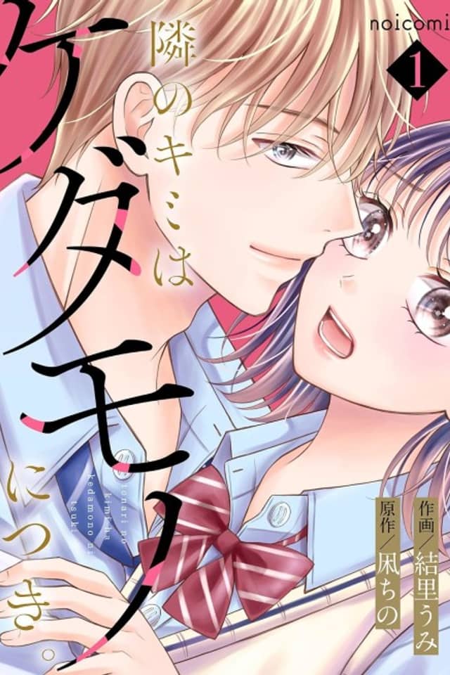 Tonari no Kimi wa Kedamono ni Tsuki.