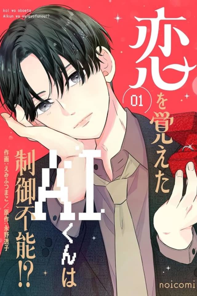 Koi wo Oboeta AI-kun wa Seigyofunou!?