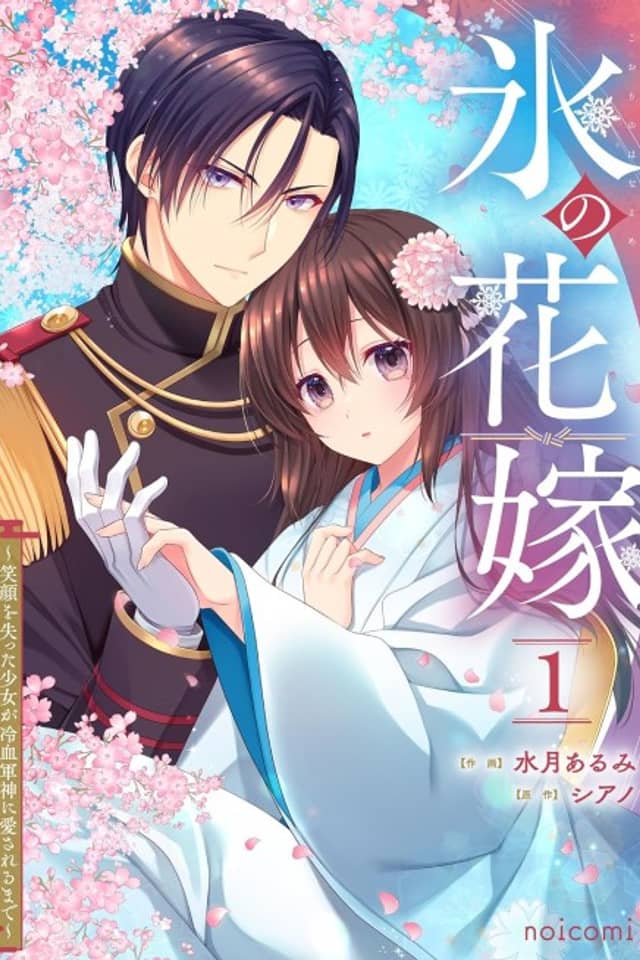 Koori no Hanayome: Egao wo Ushinatta Shoujo ga Reiketsu Gunshin ni Aisareru Made