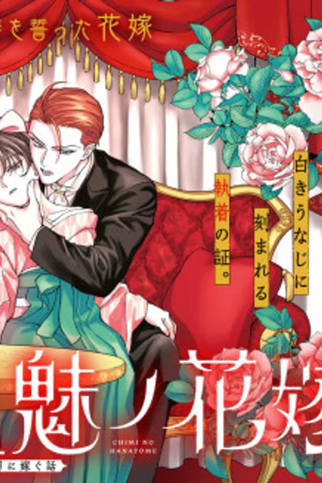 Chimi no Hanayome ―― Haha wo Koroshita Otoko ni Totsugu Hanashi