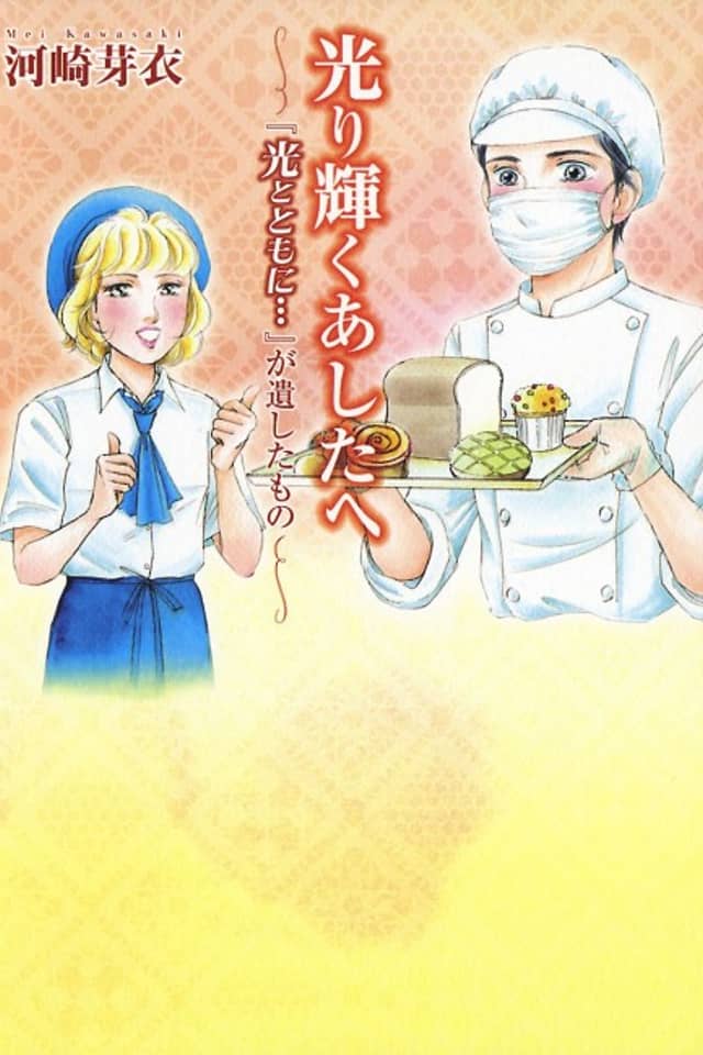Hikari Kagayaku Ashita e: "Hikari Totomo ni…" ga Nokoshita Mono