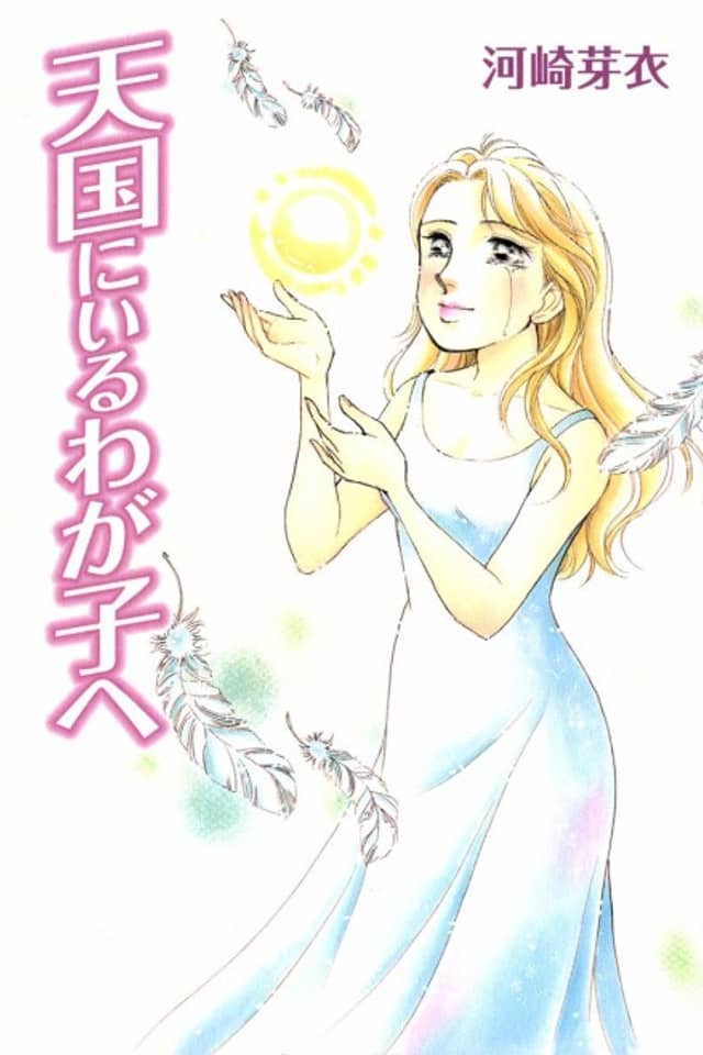 Tengoku ni Iru Wagako e
