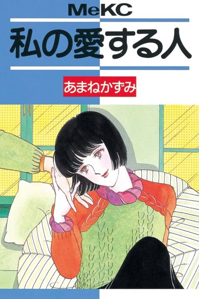 Watashi no Aisuru Hito